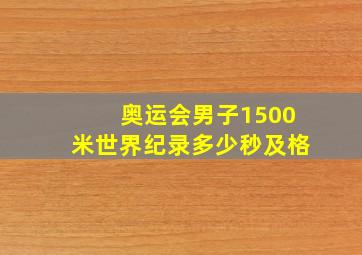 奥运会男子1500米世界纪录多少秒及格