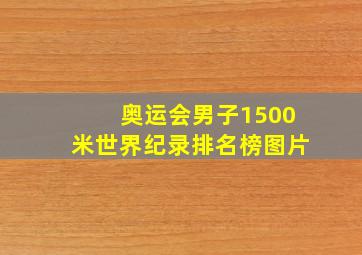 奥运会男子1500米世界纪录排名榜图片