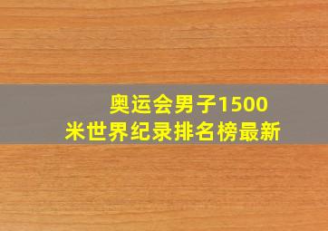 奥运会男子1500米世界纪录排名榜最新