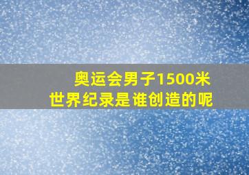 奥运会男子1500米世界纪录是谁创造的呢