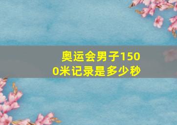 奥运会男子1500米记录是多少秒