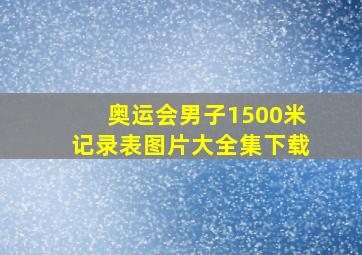 奥运会男子1500米记录表图片大全集下载