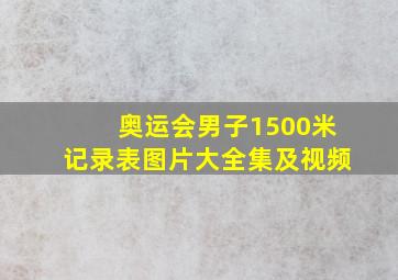 奥运会男子1500米记录表图片大全集及视频