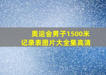 奥运会男子1500米记录表图片大全集高清