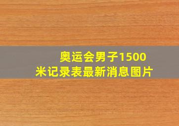 奥运会男子1500米记录表最新消息图片