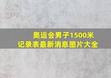 奥运会男子1500米记录表最新消息图片大全