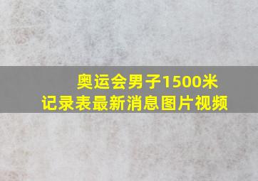 奥运会男子1500米记录表最新消息图片视频