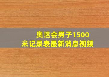 奥运会男子1500米记录表最新消息视频