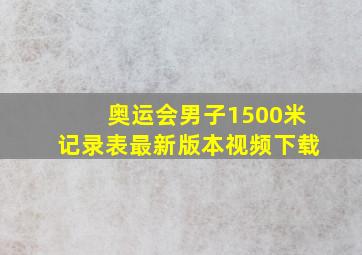 奥运会男子1500米记录表最新版本视频下载