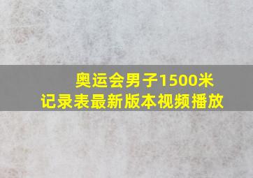 奥运会男子1500米记录表最新版本视频播放