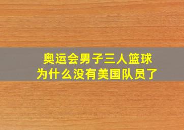 奥运会男子三人篮球为什么没有美国队员了