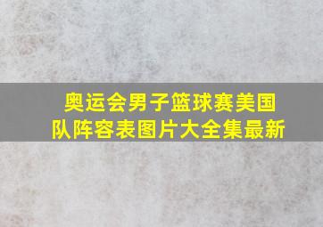 奥运会男子篮球赛美国队阵容表图片大全集最新