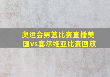 奥运会男篮比赛直播美国vs塞尔维亚比赛回放