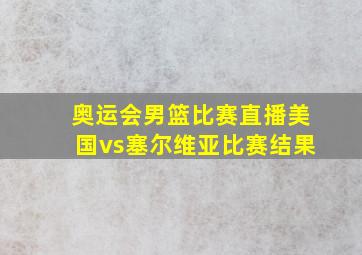 奥运会男篮比赛直播美国vs塞尔维亚比赛结果