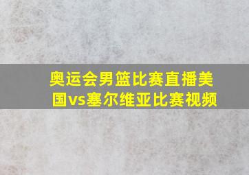 奥运会男篮比赛直播美国vs塞尔维亚比赛视频