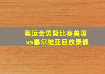 奥运会男篮比赛美国vs塞尔维亚回放录像