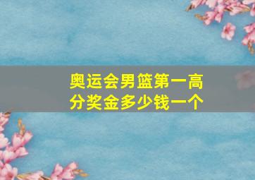 奥运会男篮第一高分奖金多少钱一个