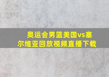 奥运会男篮美国vs塞尔维亚回放视频直播下载