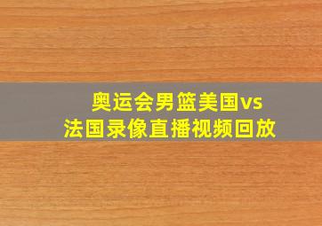 奥运会男篮美国vs法国录像直播视频回放