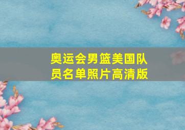 奥运会男篮美国队员名单照片高清版