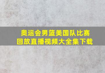 奥运会男篮美国队比赛回放直播视频大全集下载