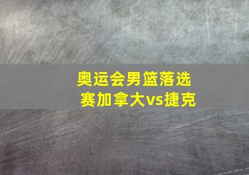 奥运会男篮落选赛加拿大vs捷克