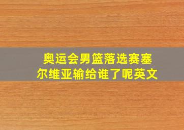 奥运会男篮落选赛塞尔维亚输给谁了呢英文