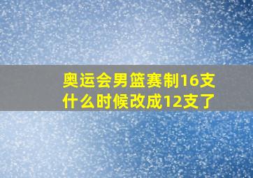 奥运会男篮赛制16支什么时候改成12支了