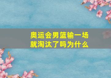 奥运会男篮输一场就淘汰了吗为什么