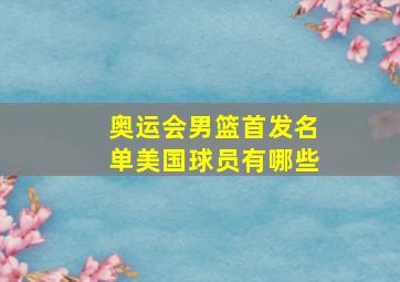 奥运会男篮首发名单美国球员有哪些