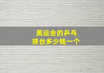 奥运会的乒乓球台多少钱一个