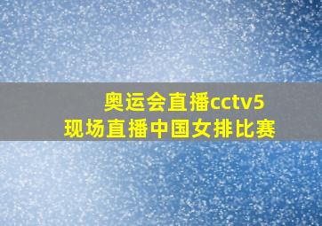 奥运会直播cctv5现场直播中国女排比赛