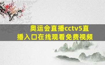 奥运会直播cctv5直播入口在线观看免费视频