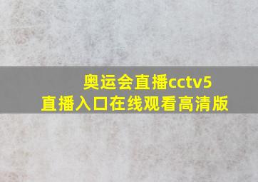 奥运会直播cctv5直播入口在线观看高清版