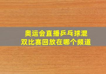 奥运会直播乒乓球混双比赛回放在哪个频道