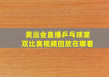 奥运会直播乒乓球混双比赛视频回放在哪看