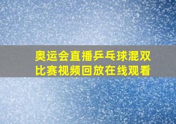 奥运会直播乒乓球混双比赛视频回放在线观看