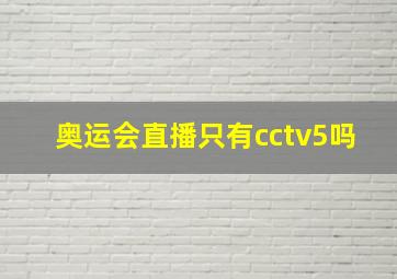 奥运会直播只有cctv5吗