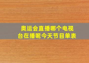 奥运会直播哪个电视台在播呢今天节目单表