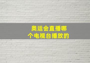 奥运会直播哪个电视台播放的