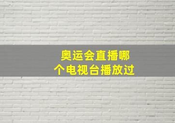 奥运会直播哪个电视台播放过