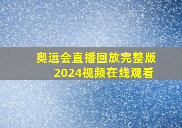 奥运会直播回放完整版2024视频在线观看