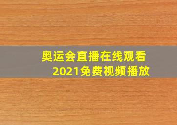 奥运会直播在线观看2021免费视频播放