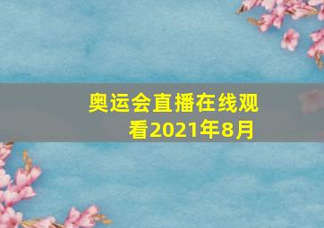 奥运会直播在线观看2021年8月