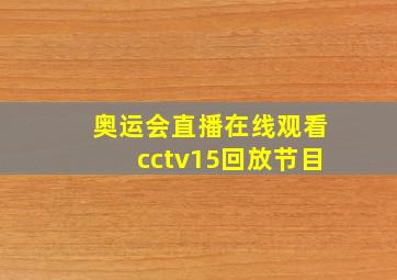 奥运会直播在线观看cctv15回放节目