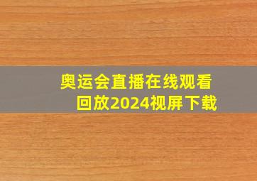 奥运会直播在线观看回放2024视屏下载