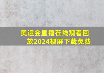 奥运会直播在线观看回放2024视屏下载免费