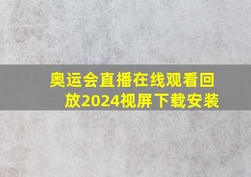 奥运会直播在线观看回放2024视屏下载安装