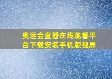 奥运会直播在线观看平台下载安装手机版视屏