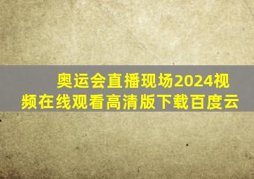 奥运会直播现场2024视频在线观看高清版下载百度云